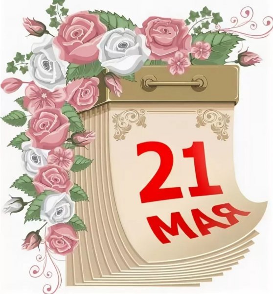 Всемирный день роз 21 мая