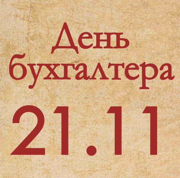 21 Ноября день бухгалтера