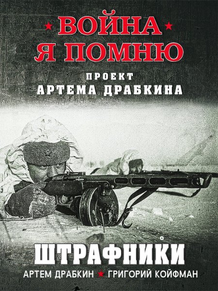 Книги Драбкин я помню
