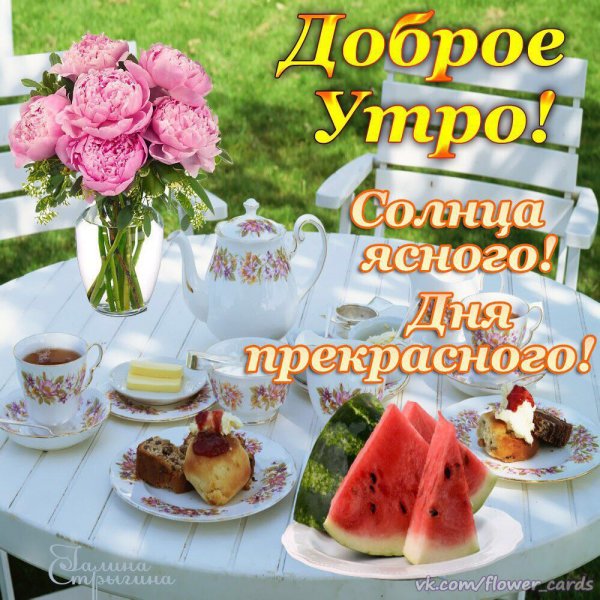 Доброе утро и хорошего настроения