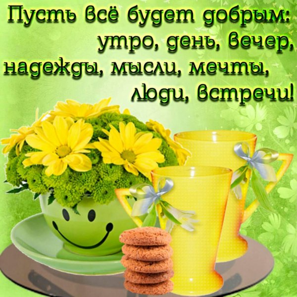 Пожелания хорошего утра и дня
