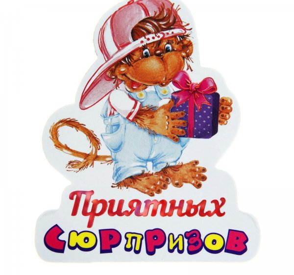 День приятных сюрпризов