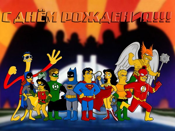 Симпсоны в стиле супергероев