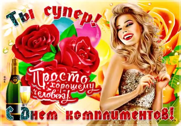 Всемирный день комплимента открытки