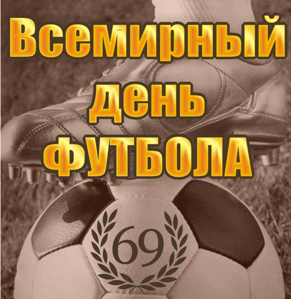 Поздравить с Всемирным днем футбола