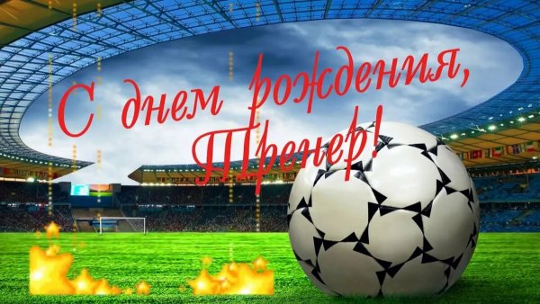 С днём рождения тренеру по футболу