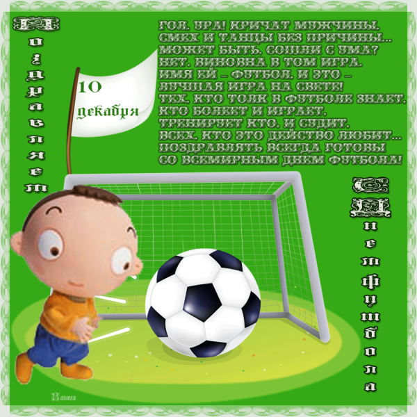 Открытка футболисту