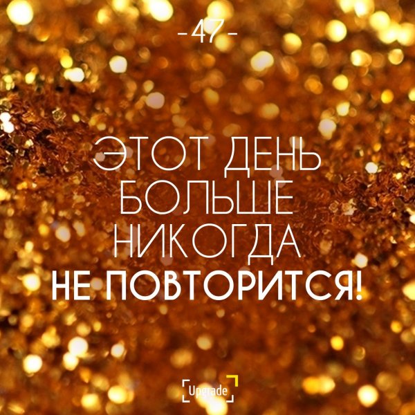 Вдохновляющие цитаты на каждый день