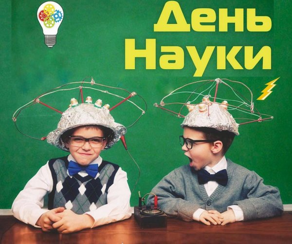 День науки