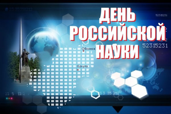 8 Февраля день Российской науки