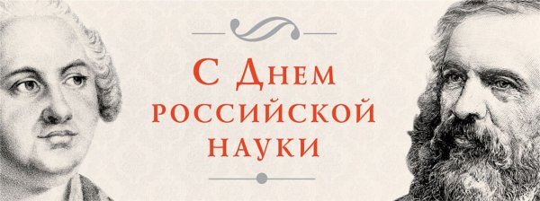 С днем Российской науки открытки