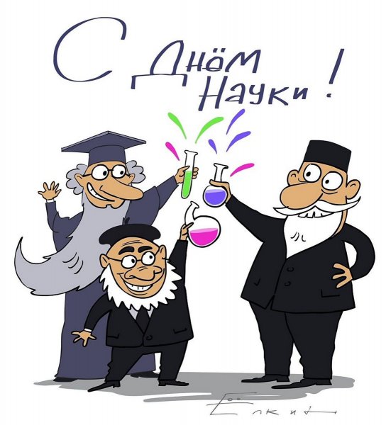 Поздравление с днем Российской науки