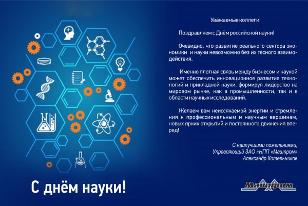 С днем россисйко йнауки