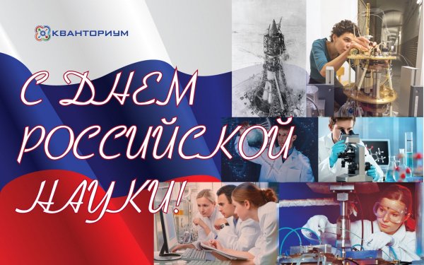 8 Февраля день Российской науки