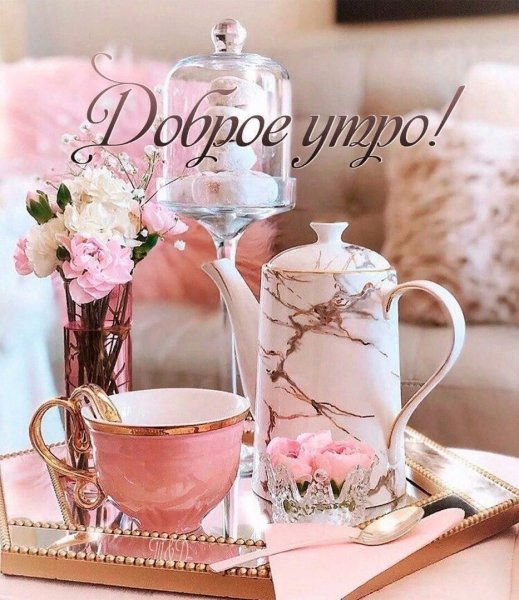 Нежные пожелания доброго утра