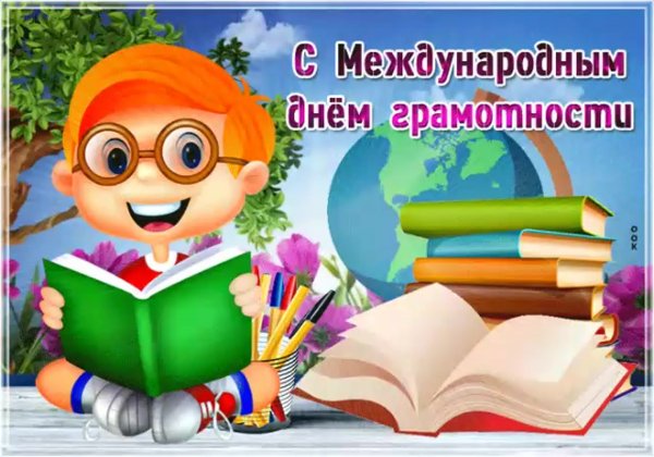 Международный день грамотности праздник