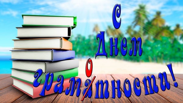 Международный день грамот
