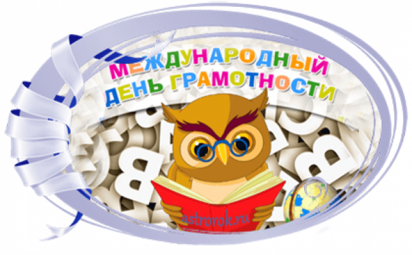 Международный день грамот