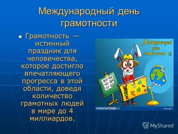 Международный день грамот