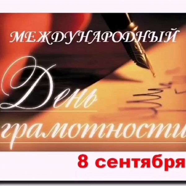8 Сентября день грамотности