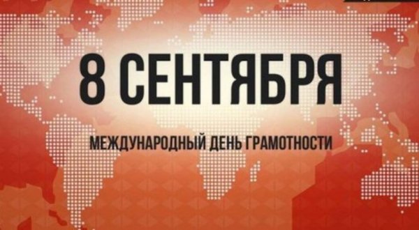 Международный день грамот