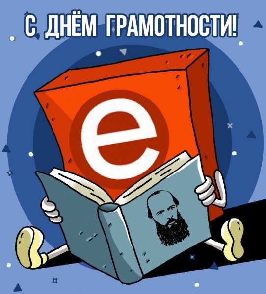 День грамотности