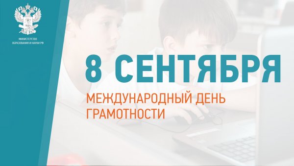 Международный день грамотности 2019
