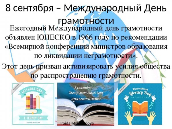 8 Сентября Международный день грамотности