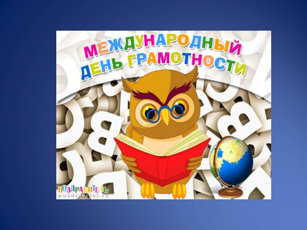 Международный день грамотности презентация