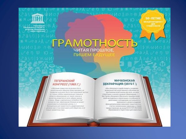Международный день грамотности плакат