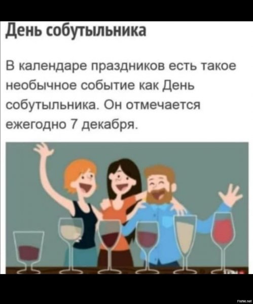 Поздравления с днем собутыльника