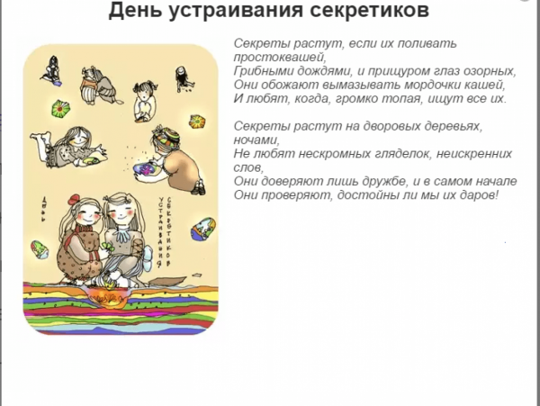 День устраивания секретиков