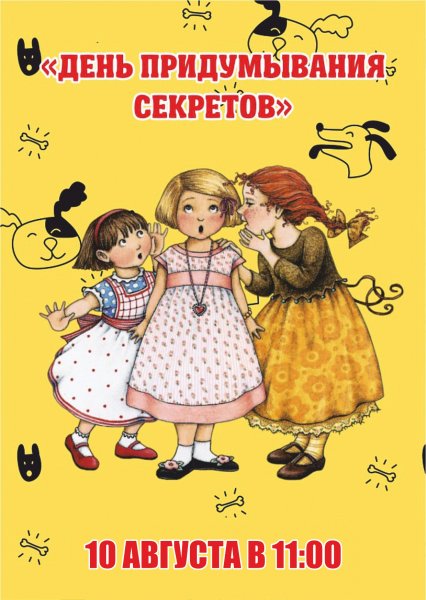 День придумывания секретов