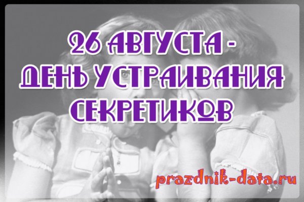 День устраивания секретиков