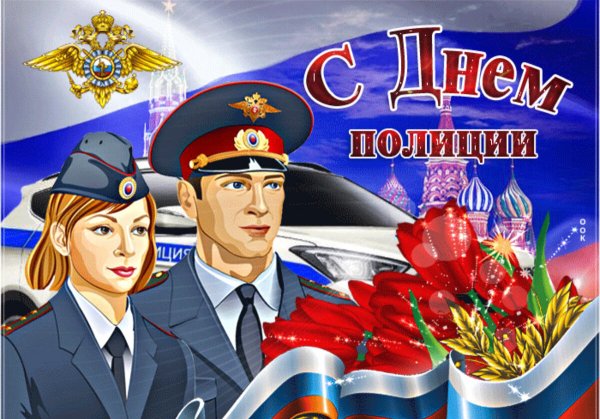 С днём милиции поздравления