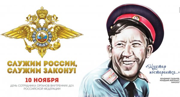С днем сотрудника органов внутренних дел