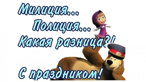 Поздравленис днём полиции