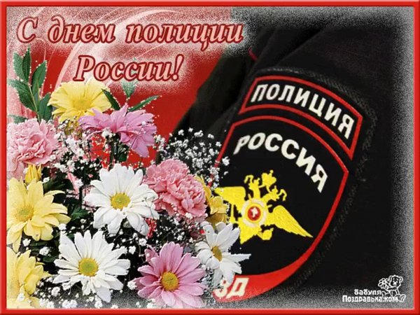 Поздравление с днем полиции открытки