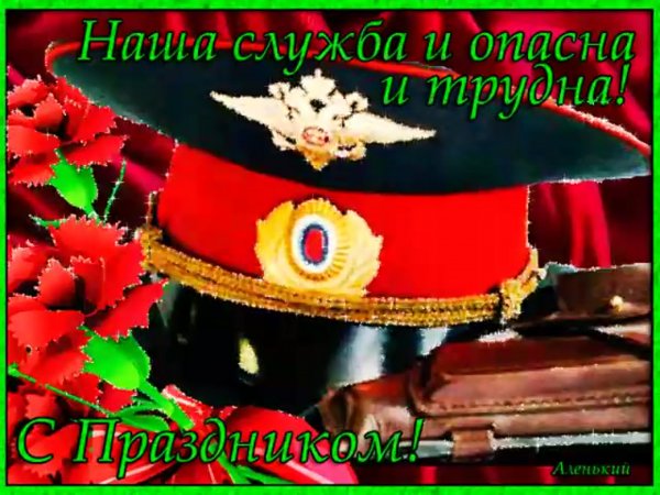 С днем сотрудника органов внутренних дел