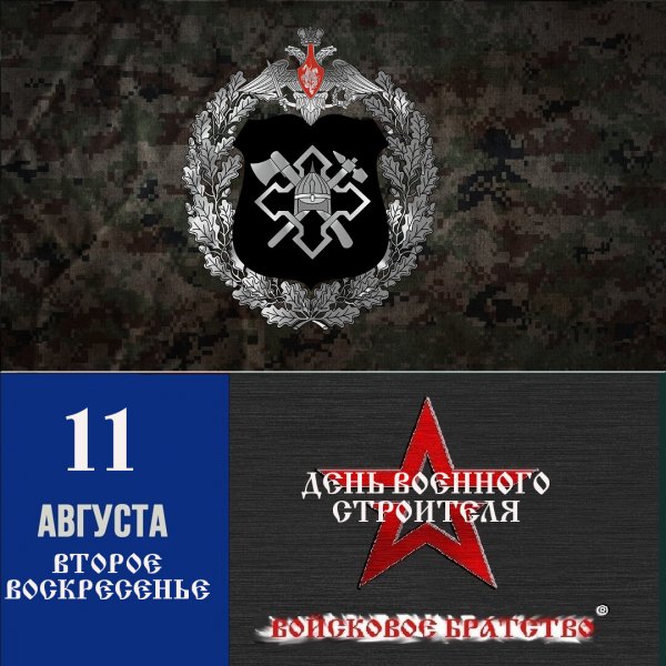 День строительных войск в России