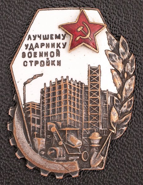 Военные строители