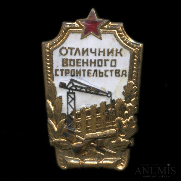 Знак отличник военно-морской стройки