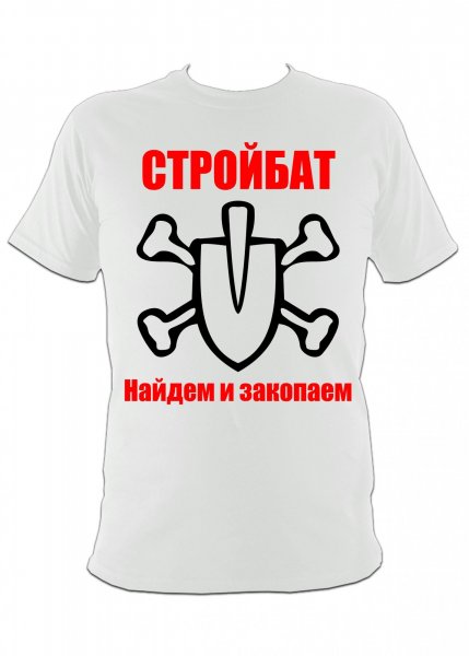 Стройбат найдем и закопаем