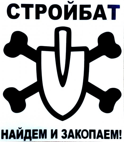 Стройбат логотип