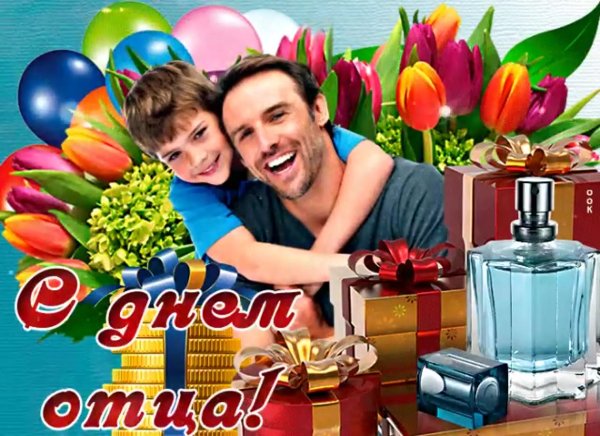 21 Июня день отца