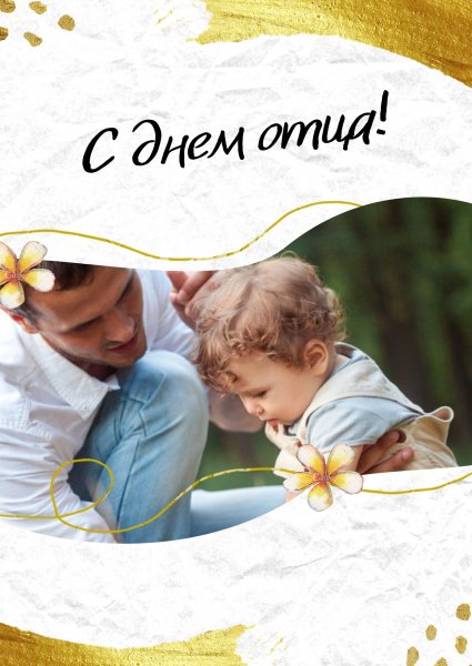 С днем папы поздравление