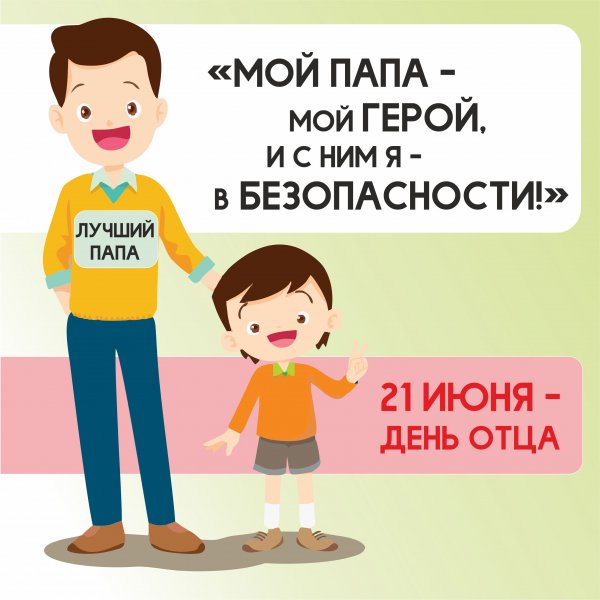 С днем папы