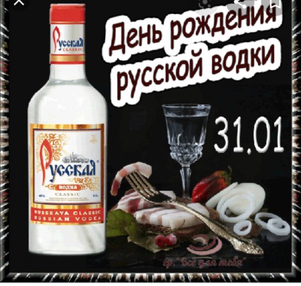 День русской водки 31 января