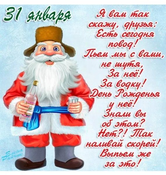 День рождения русской водки 31 января