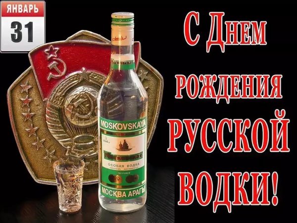 День русской водки